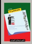 کتاب سوالات پرتکرار جامعه شناسي  سوم انساني (نسخه نمونه) نوشته  هیات مولفان کانون فرهنگی آموزش